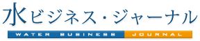 水事業|水ビジネス・ジャーナル 